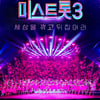 '미스트롯3', 12월 21일 첫 방송 확정.."세상을 꺾고 뒤집어라"[공식]
