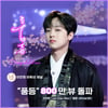 '내 사랑아~' 이찬원 '풍등' 뮤직비디오 800만뷰
