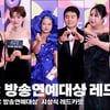 '대상은 누구!?' 2023 MBC 방송연예대상 레드카펫 현장 [영상]
