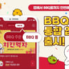 BBQ 통합앱 론칭.."치킨→간편식까지 한 번에"