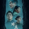 "험한 것이 나왔다" 최민식→이도현 '파묘', 메인 포스터 공개