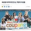 쿠팡, '여성의 날' 맞아 사내 여직원 인터뷰 공개.."차별 없이 누구나 성장 가능한 곳"