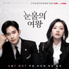 '눈물의 여왕', 독일 로케→역대급 카메오..390일간의 기록 공개