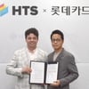 롯데카드, HTS와 MOU 진행