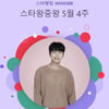 '상암벌 가수 인기' 임영웅, 99주 연속 스타왕중왕 1위