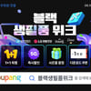 쿠팡, 와우고객 '블랙 생필품 위크'···최대 50% ↓