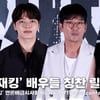 '하이재킹' 배우들 서로 훈훈한 칭찬 릴레이 "연기 정말 잘해" [영상]