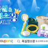 쿠팡, '욕실&청소왕' 할인전 진행..바른생활수 등 유명 브랜드 참여