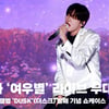 윤산하 '여우별' 쇼케이스 라이브 무대 영상 (YoonSanHa '여우별' Stage) [영상]