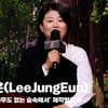 이정은(LeeJungEun), '술래? 집요한 캐릭터의 별명' [영상]