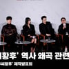 우씨황후 역사 왜곡? "충분한 고증 받았다" [영상]