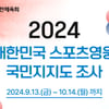 '심권호-이홍복-하형주' 대한민국 스포츠영웅 최종 후보 3명 선정, 국민지지도 조사 실시