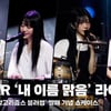QWER '내 이름 맑음' 쇼케이스 라이브 무대 영상 (QWER 'My name is Malgeum(Sunny)' Stage)[영상]