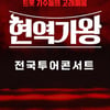 '현역가왕2' 콘서트 분쟁 파문 "판권 무단 판매"vs"독단 갑질"[전문]