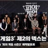 '피의 게임 시즌3! 제2의 덱스는!?' 제작발표회 현장 [영상]