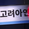 고려아연과 MBK-영풍 경영권 분쟁 새국면…'국가 경제·안보 사안'으로