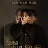 '트롯야생마' 신승태, 12월 29일 송년 콘서트 개최..'신명나는 무대' 자신감