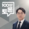 45년 만의 비상계엄령..윤 대통령, '탄핵안' 급물살 [100분 토론]