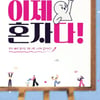 화제성 甲 '이제 혼자다' 4주 만에 방송 재개..月 편성 이동 [스타이슈]