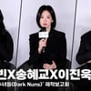송혜교X이진욱X전여빈, '수녀복 사제복이 너무 찰떡' [영상]