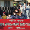 애경산업, '사랑과 존경의 연탄나눔 행사' 진행