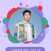 임영웅 겹경사 터졌다..고척돔 입성→129주 연속 스타왕중왕 1위