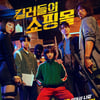 이동욱 '킬러들의 쇼핑몰' 시즌2 제작 확정..내년 4월 첫 촬영