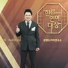 대한민국엔터테인먼트협회 이일섭회장, '2024 제23회 대한민국 베스트브랜드어워즈'·'대한민국 한류연예대상' 조직위원장으로 어워즈 성료