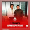 '신태용 子' 신재원, 父 충격 경질에 격분 "인니축구 앞으로 두고 보자, 협회 만행 폭로하고 싶지만..."