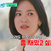 송혜교도 개그 욕심 있었네.."이왕 '유퀴즈' 나오면 재밌고 싶어" [스타이슈]
