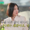송혜교, 남자 얘기→루머 심정 고백.."욕 너무 많이 먹어 괜찮아" [유퀴즈][★밤TV]