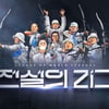 SBS, 이번엔 양궁이다..설 특집 스포츠 예능 '전설의 리그' 방송 확정