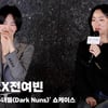 송혜교X전여빈, '송혜교가 마냥 좋은 전여빈' [영상]
