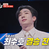 '현역가왕' 최수호, 결승전 진출..국악 필살기 '황성옛터' 열창