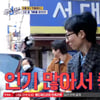"인기 많아서 좋겠다!" 유재석→고경표, 행인들 호통에 '폭소'[식스센스][★밤TView]