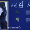 故 김새론 유족, 빈소 취재 자제 부탁 "조용히 장례 치르길 원해" [스타현장]