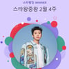 적수 없는 임영웅, '스타왕중왕' 장악..138주 연속 1위