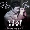 '영원한 오빠' 남진, 데뷔 60주년 전국투어 개최