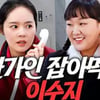 한가인 영상 내렸는데..이수지는 논란에 선그었다 "오해" [★FOCUS]