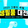 쿠팡 '생필품 대전' 진행...'봄맞이 생필품 최저가 1000원대부터'