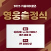 키움히어로즈, 2025시즌 '영웅출정식' 개최... 15일 두산전 종료 후 진행