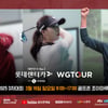 골프존, GTOUR·WGTOUR 3차 대회 결선 각각 15·16일 개최