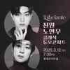 리베란테 진원·노현우, 성악가 '본업 천재'의 고품격 클래식..듀오 콘서트 성료