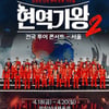 박서진→환희 '현역가왕2' 전국투어 콘서트, 5회 전회차 매진 "티켓 오픈 1시간만" [공식]