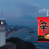 농심 신라면, 소비자가 뽑은 좋은 광고상 수상