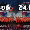 '현역가왕2' 전국투어 서버 폭주..부산·대구도 매진 터졌다