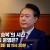 '100분 토론' 尹 탄핵 선고 앞두고..앞으로 운명은?