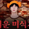 방탄소년단 진, '고독한 미식가'와 만남..日 배우 마츠시게 유타카·강남과 함께 '뜨거운 미식가들'