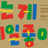 KT&G, 문방구 콘셉 '노는 게 제일 좋아!' 운영