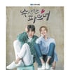 지창욱·남지현 '수상한 파트너', 일본 리메이크 확정 [공식]